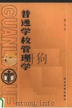 普通学校管理学   1985  PDF电子版封面  7306·260  黄兆龙著 