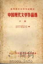 中国现代文学作品选  中（1984.06 PDF版）