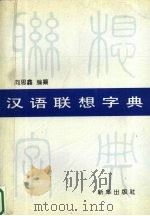 汉语联想字典   1994  PDF电子版封面  7501126178  向思鑫编纂 