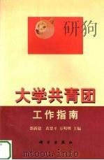 大学共青团工作指南（1997 PDF版）