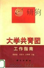 大学共青团工作指南   1997  PDF电子版封面  7030061888  邵新建，黄楚平等主编 