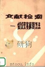 文献检索  知识竞赛解题方法   1984  PDF电子版封面    李文宁编 