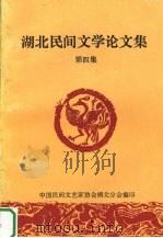 湖北民间文学论文集  第4集     PDF电子版封面    中国民间文艺家协会湖北分会编 