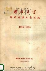 湖北大学科研成果目录汇编  1985-1986（1987 PDF版）