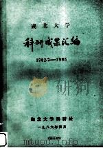 湖北大学  科研成果汇编  1982.7-1985（1986.4 PDF版）