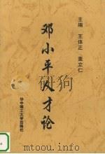 邓小平人才论（1998 PDF版）