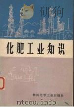 化肥工业知识   1973  PDF电子版封面  15063·2022（化116）  上海化工研究院编写 