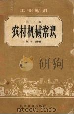 工业常识  第1辑  农村机械常识   1959  PDF电子版封面    孙可宗等编 