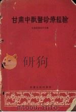 甘肃中兽医诊疗经验   1964  PDF电子版封面  16096·8  甘肃省畜牧厅主编 