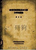 希有元素矿物及其化学分析法概论   1954.10  PDF电子版封面    郭承基著 