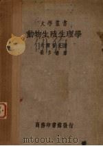 动物生殖生理学   1938  PDF电子版封面    （日）犬饲哲夫著；胡步蟾译 