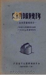 广东图书馆事业十年  公共图书馆部分   1959  PDF电子版封面    广东省中心图书馆委员会编 