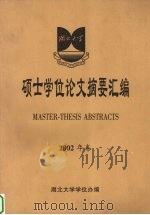 湖北大学硕士学位论文摘要汇编  2002年卷     PDF电子版封面    湖北大学学位办编 