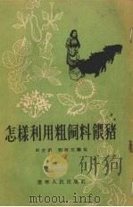 怎样利用粗饲料喂猪   1955  PDF电子版封面    周宏德，刘广文编著 