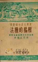 柑橘的种法   1951  PDF电子版封面    蒋芸生编撰 