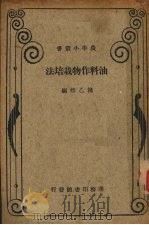 油料作物栽培学   1934  PDF电子版封面    褚乙然编 
