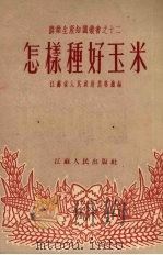 怎样种好玉米   1954  PDF电子版封面    江苏省农林厅编 