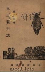 人工养王法   1931  PDF电子版封面    李俊著；黄子固，林恒义校 