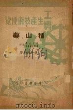 工农生产技术便览种山药   1950  PDF电子版封面    吴民耕等著 