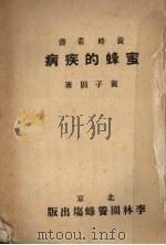 蜜蜂的疾病   1951  PDF电子版封面    黄子固撰 