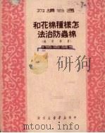 怎样种棉花和棉虫防治法  农业常识   1950  PDF电子版封面    中南新华书店编审部编 