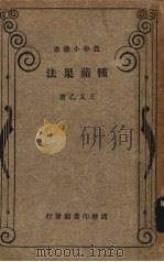 种苹果法   1934  PDF电子版封面    王太乙著 