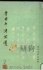 李国平诗词选（1990 PDF版）