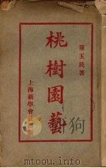 桃树园艺   1925  PDF电子版封面    童玉民著 