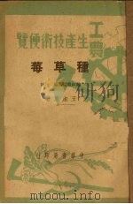 种草莓   1950  PDF电子版封面    王淑蕙撰 