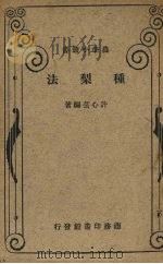 种梨法   1930  PDF电子版封面    许心芸编 
