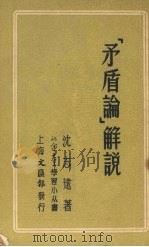 “矛盾论”解说   1952  PDF电子版封面    沈志远撰 