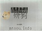 高考忧思录：废除高考行得通吗   1993年06月  PDF电子版封面    田子镒，周良宗，王仕陆著 