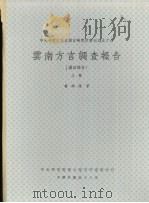 云南方言调查报告  汉语部分  上   1969  PDF电子版封面    杨时逢著 