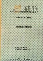 美国教师能力测验之研究   1992  PDF电子版封面    王顺平撰 
