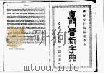厦门音新字典  上   1913  PDF电子版封面    甘为霖著 