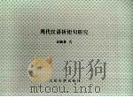 现代汉语祈使句研究   1993年07月  PDF电子版封面    袁毓林著 