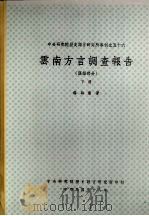 云南方言调查报告  汉语部分  下   1969  PDF电子版封面    杨时逢著 