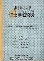 晚清教育改革之研究：科举制的废除与新教育的兴起   1999  PDF电子版封面    刘绍春撰 