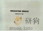 湖南戏曲音乐集成  常德地区卷（1992 PDF版）