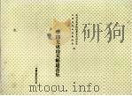 中国龙虎山天师道音乐（1993年08月 PDF版）