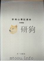 许地山传记资料   1981  PDF电子版封面    朱传誉主编 