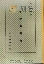 牛僧孺研究   1976  PDF电子版封面    朱桂编著 