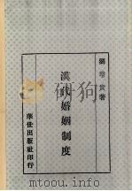 汉代婚姻制度   1980  PDF电子版封面    刘增贵著 