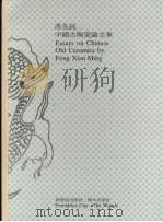 冯先铭中国古陶瓷论文集   1987  PDF电子版封面  9623210019  李毅华编辑 