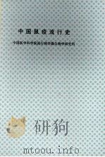 中国鼠疫流行概况  1644-1964   1974  PDF电子版封面    中国医学科学院流行病学微生物学研究所 