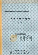 支序系统学概论   1996  PDF电子版封面  7109043428  黄大卫著 