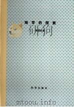 地学的探索  第4卷  地理信息系统   1992  PDF电子版封面  7030034228  陈述彭著 