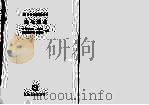 光电技术     PDF电子版封面    孙培懋，刘正飞合编 