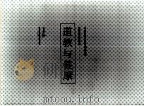 道教与健康：创造康乐的奇境   1995年  PDF电子版封面    杨国安著 