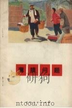 薄膜问题   1972  PDF电子版封面  10090·44  吴文泮，林沛清编剧 